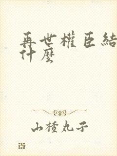 再世权臣结局是什么封面