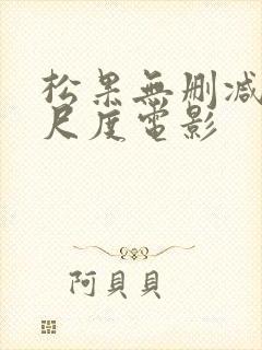松果无删减版大尺度电影