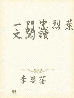 一门忠烈叶凡全文阅读