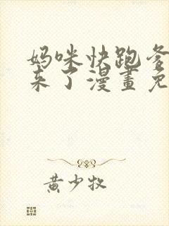 妈咪快跑爹地追来了漫画免费封面