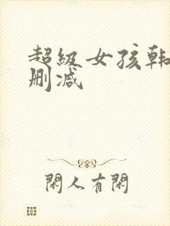 超级女孩韩漫无删减