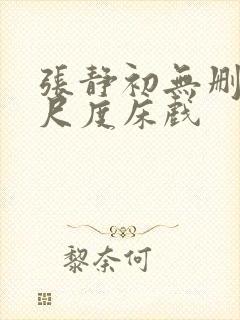 张静初无删减大尺度床戏封面