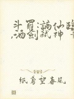 斗罗:谪仙临尘,酒剑弑神 笔趣阁