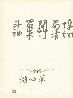 斗罗开局俘获女神朱竹清txt