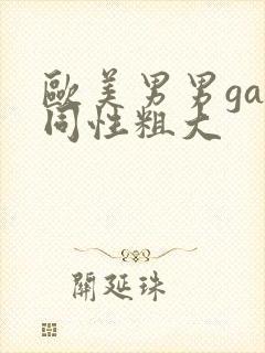 欧美男男gay同性粗大封面