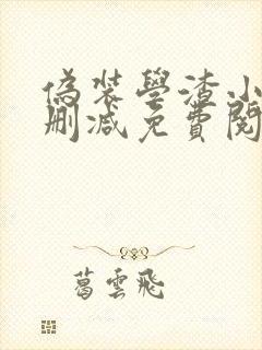 伪装学渣小说无删减免费阅读全文