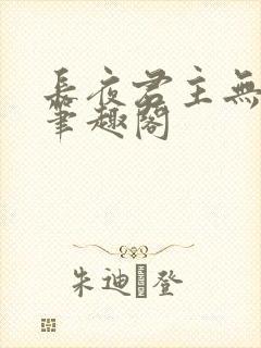 长夜君主无错版笔趣阁