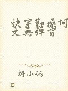 快穿节操何在全文无弹窗