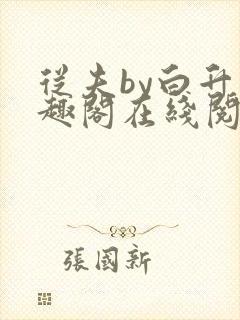 从夫by白升笔趣阁在线阅读笔趣阁封面