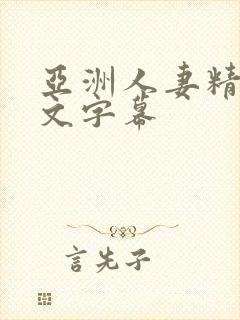 亚洲人妻精品中文字幕封面