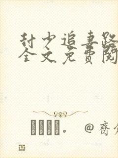 封少追妻路太难全文免费阅读封面