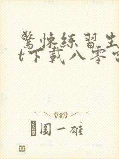 惊悚练习生txt下载八零电子书