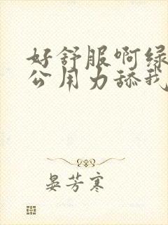 好舒服啊绿帽老公用力舔我好爽高潮出轨