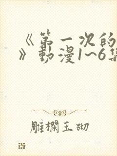 《第一次的人妻》动漫1~6集
