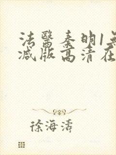 法医秦明1无删减版高清在线观看