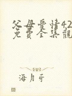 父母爱情42集免费全集观看
