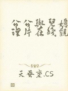 公公与儿媳妇伦理片在线观看