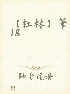 【杜林】笔趣阁18
