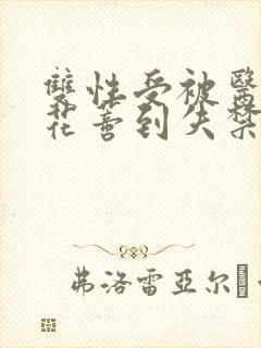 双性受被医生揉花蒂到失禁小说