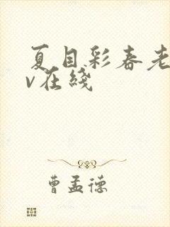 夏目彩春老师av在线