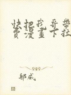 快把我哥带走免费漫画下拉式封面