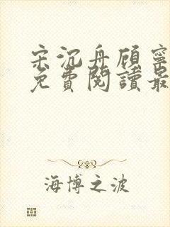 宋沉舟顾宁全文免费阅读最新章节更