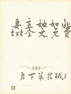 妻主她如此多情txt全文免费阅读下载