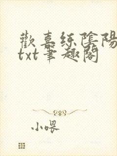 欢喜练阴阳全本txt笔趣阁