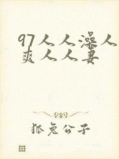 97人人澡人人爽人人妻封面