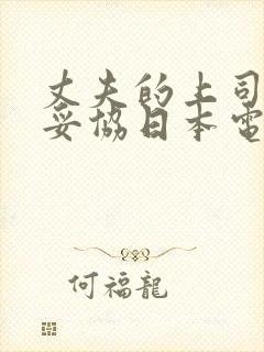 丈夫的上司让我妥协日本电影