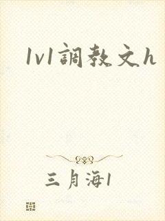 1v1调教文h封面