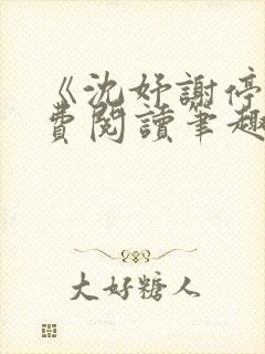 《沈妤谢停舟免费阅读笔趣阁》