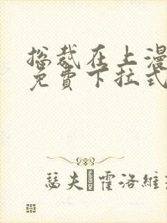 总裁在上漫画版免费下拉式熊猫漫画