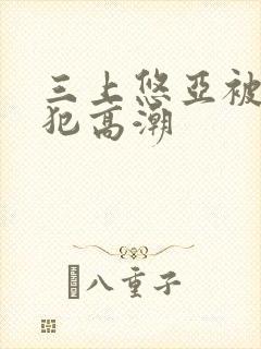 三上悠亚被公侵犯高潮封面
