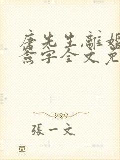 唐先生,离婚请签字全文免费阅读