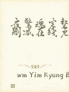 夜惊魂完整版未删减在线免费观看