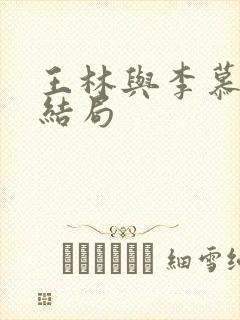王林与李慕婉的结局