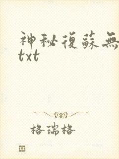 神秘复苏无删减txt