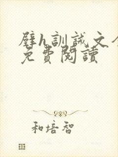 壁h训诫文全文免费阅读