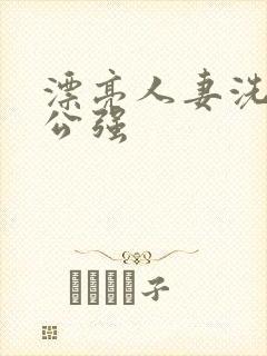 漂亮人妻洗澡被公强