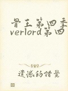 骨王第四季 overlord第四季在线观看