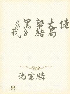 《黑帮大佬爱上我》结局封面