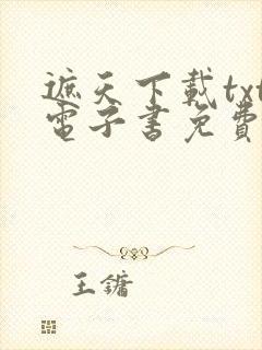 遮天下载txt电子书免费下载全本
