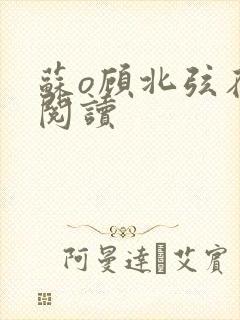 苏o顾北弦在线阅读封面