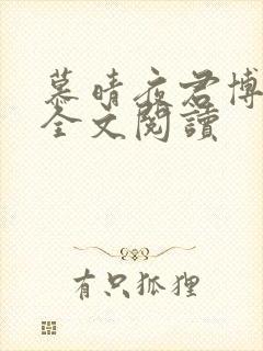 慕晴夜君博正版全文阅读