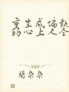 重生成偏执大佬的心上人全本阅读