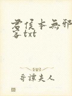 君侯本无邪蓬莱客txt