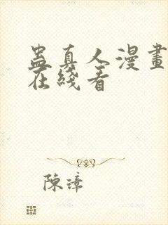蛊真人漫画免费在线看