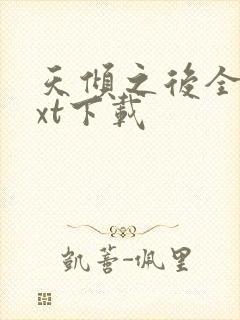 天倾之后全本txt下载