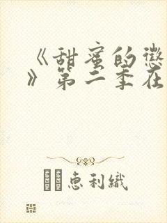 《甜蜜的惩罚2》第二季在线观看免费封面